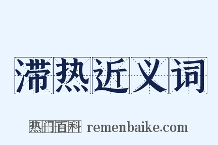 滞热近义词是什么意思的图片